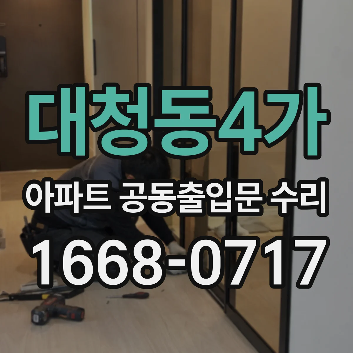 대청동4가 아파트 공동출입문 수리
