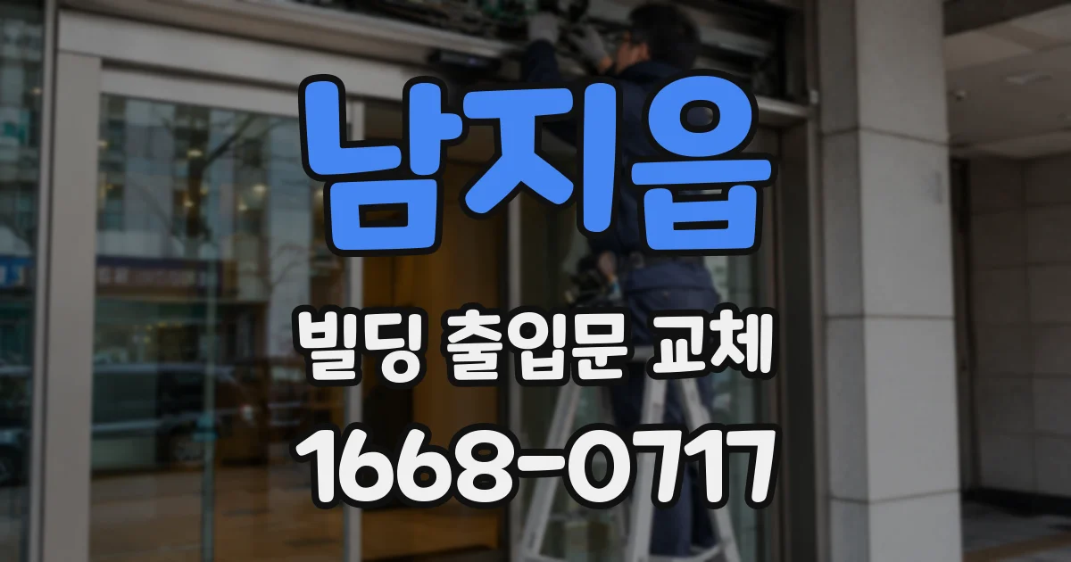남지읍 빌딩 출입문 교체
