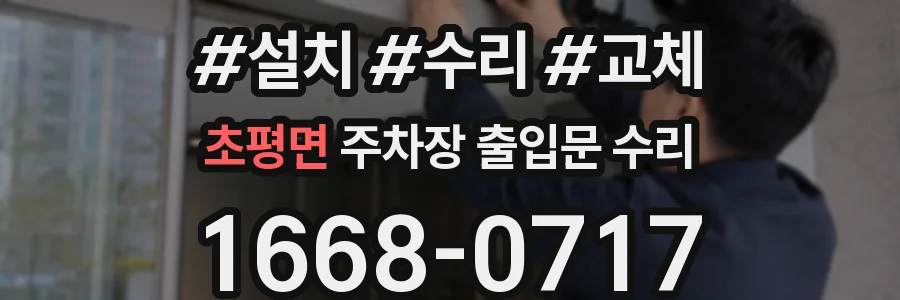 초평면 주차장 출입문 수리