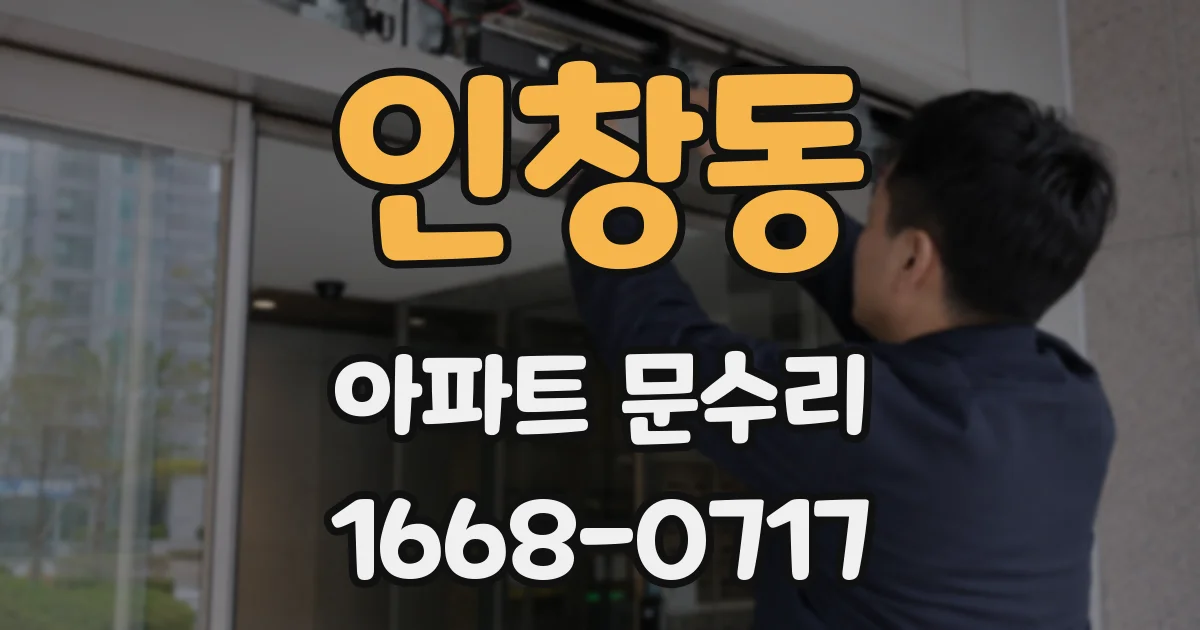 인창동 아파트 문수리
