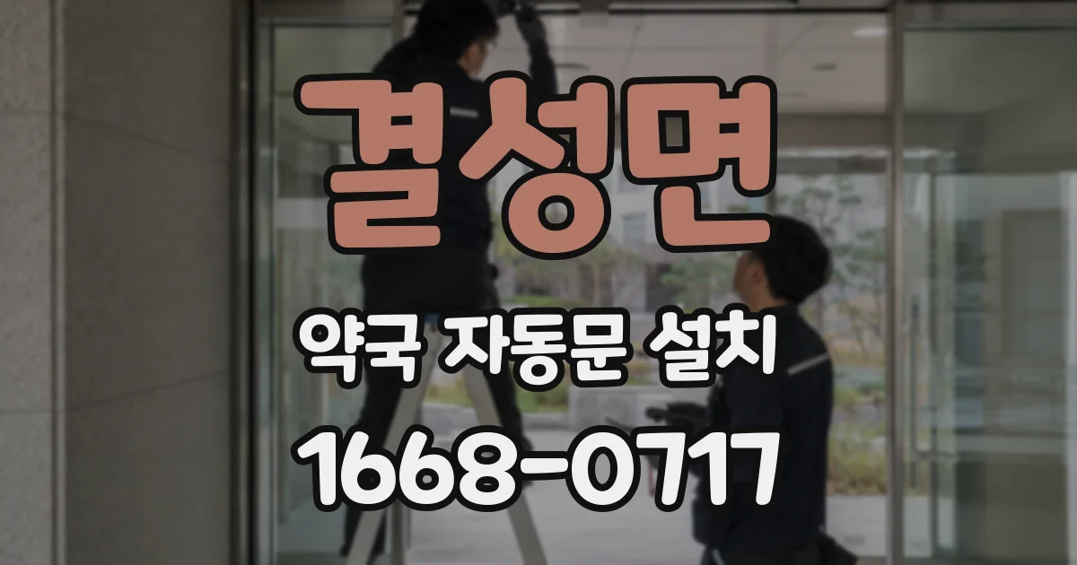 결성면 약국 자동문 설치