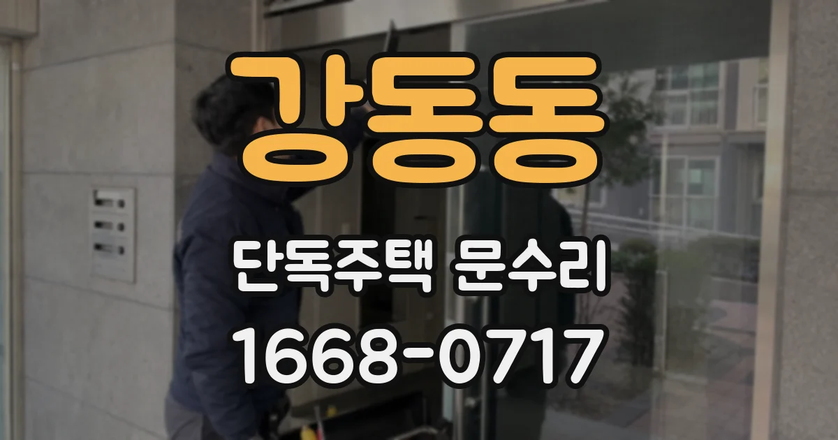 강동동 단독주택 문수리