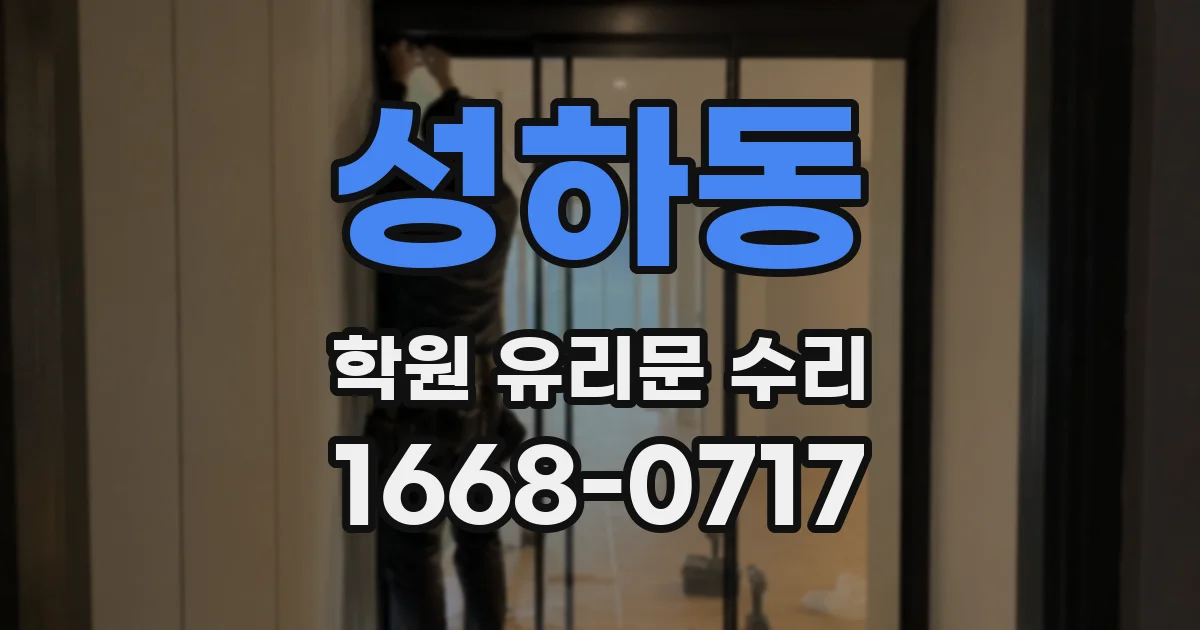 성하동 학원 유리문 수리