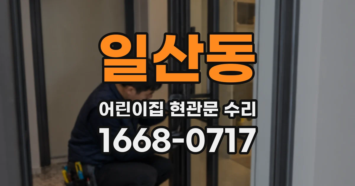 일산동 어린이집 현관문 수리