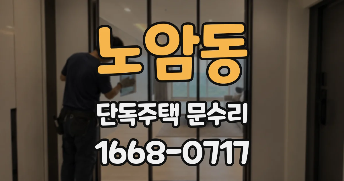 노암동 단독주택 문수리