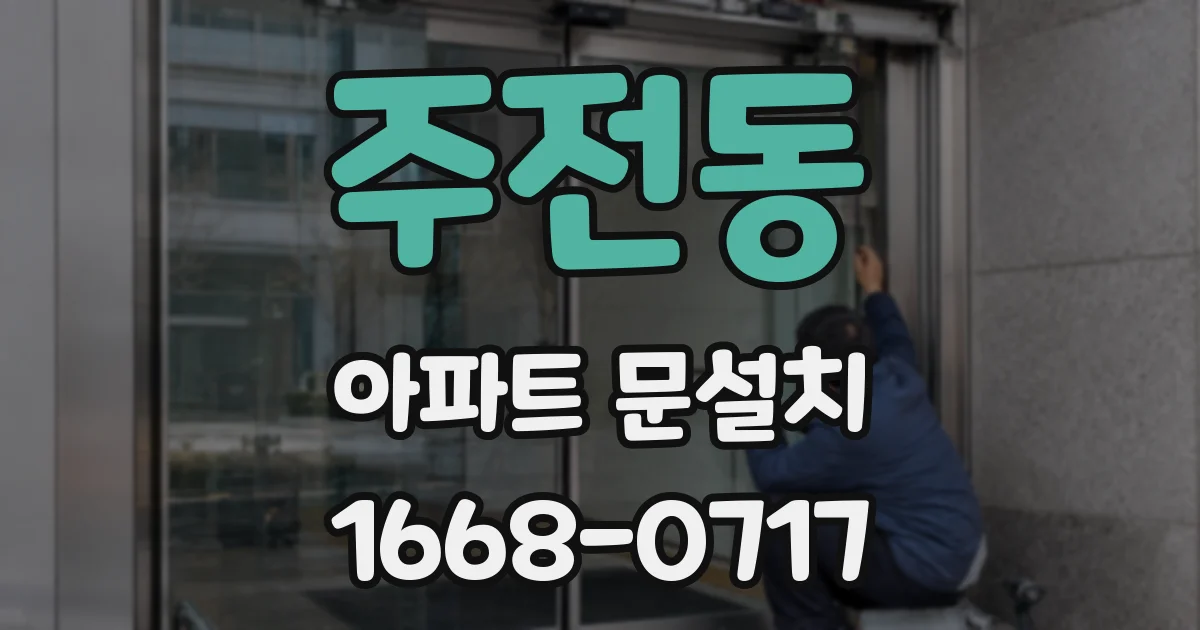 주전동 아파트 문설치