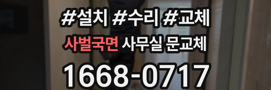 사벌국면 사무실 문교체