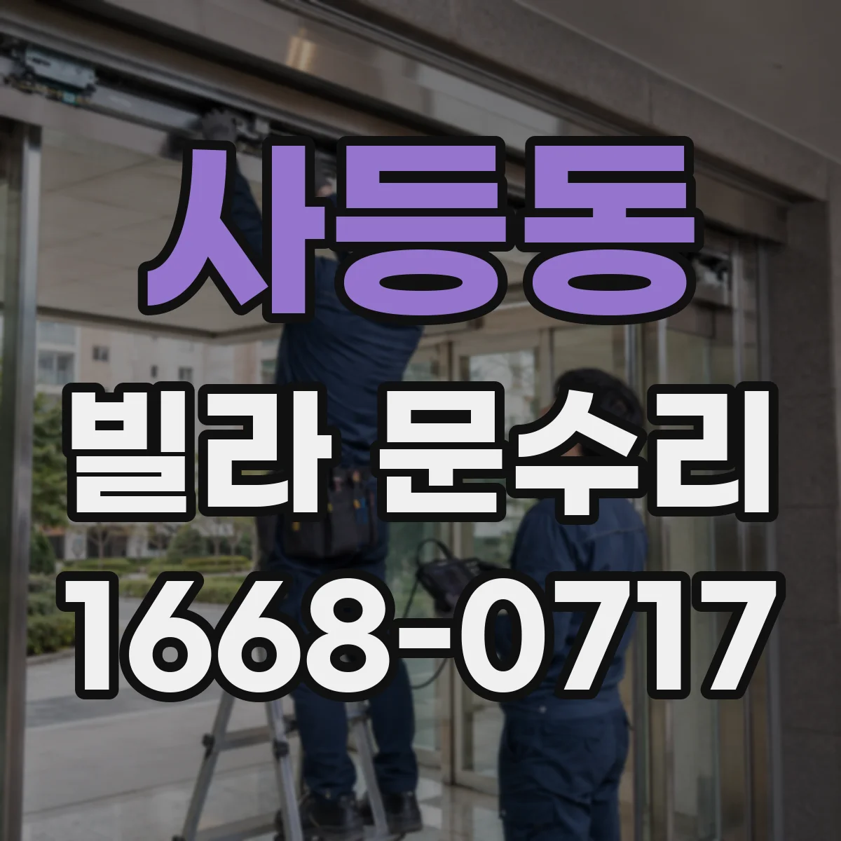 사등동 빌라 문수리
