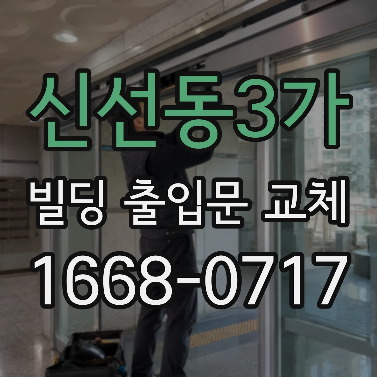 신선동3가 빌딩 출입문 교체