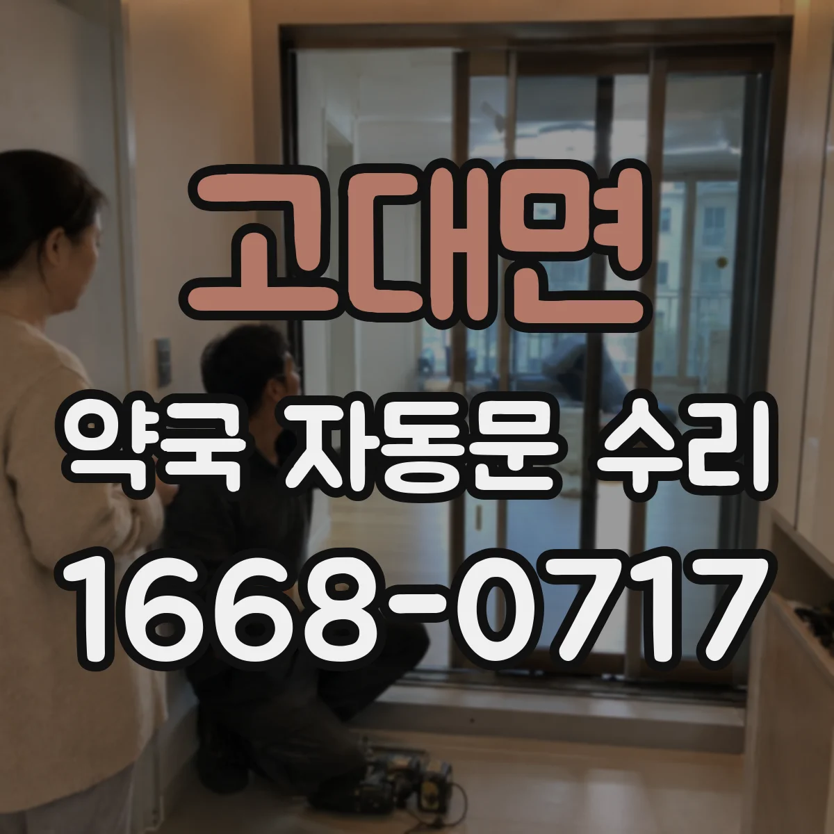 고대면 약국 자동문 수리