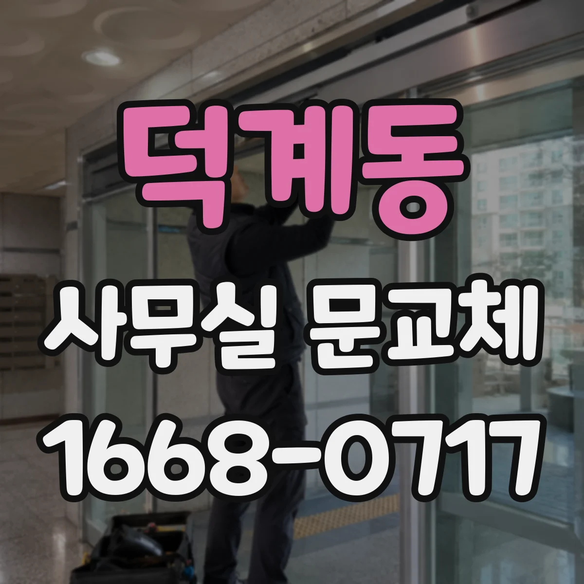 덕계동 사무실 문교체