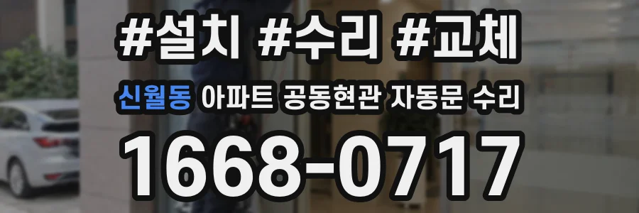 신월동 아파트 공동현관 자동문 수리