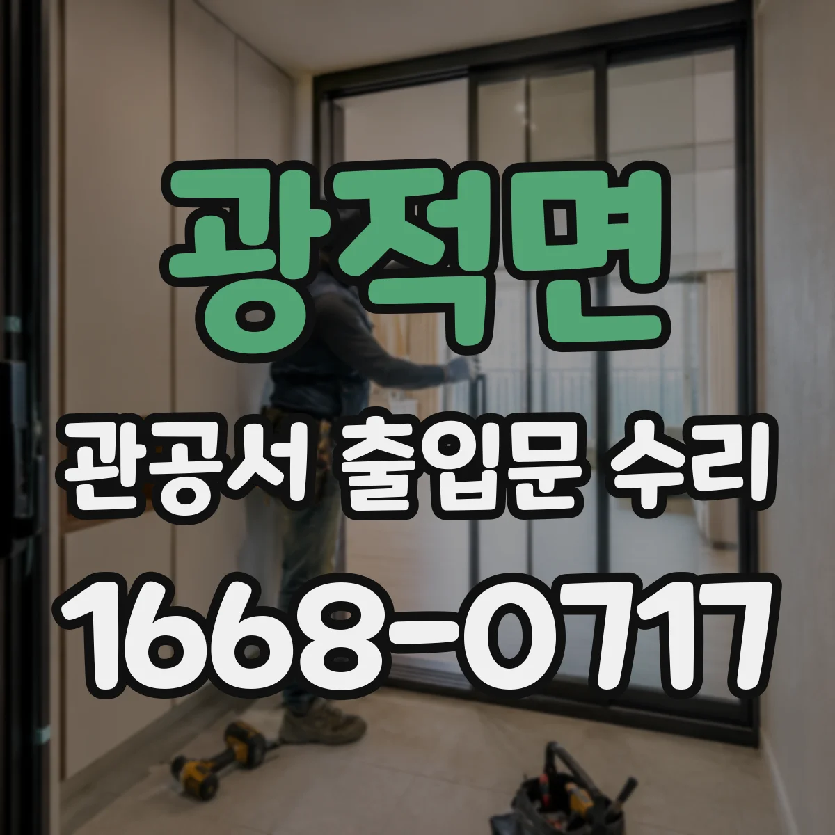 광적면 관공서 출입문 수리