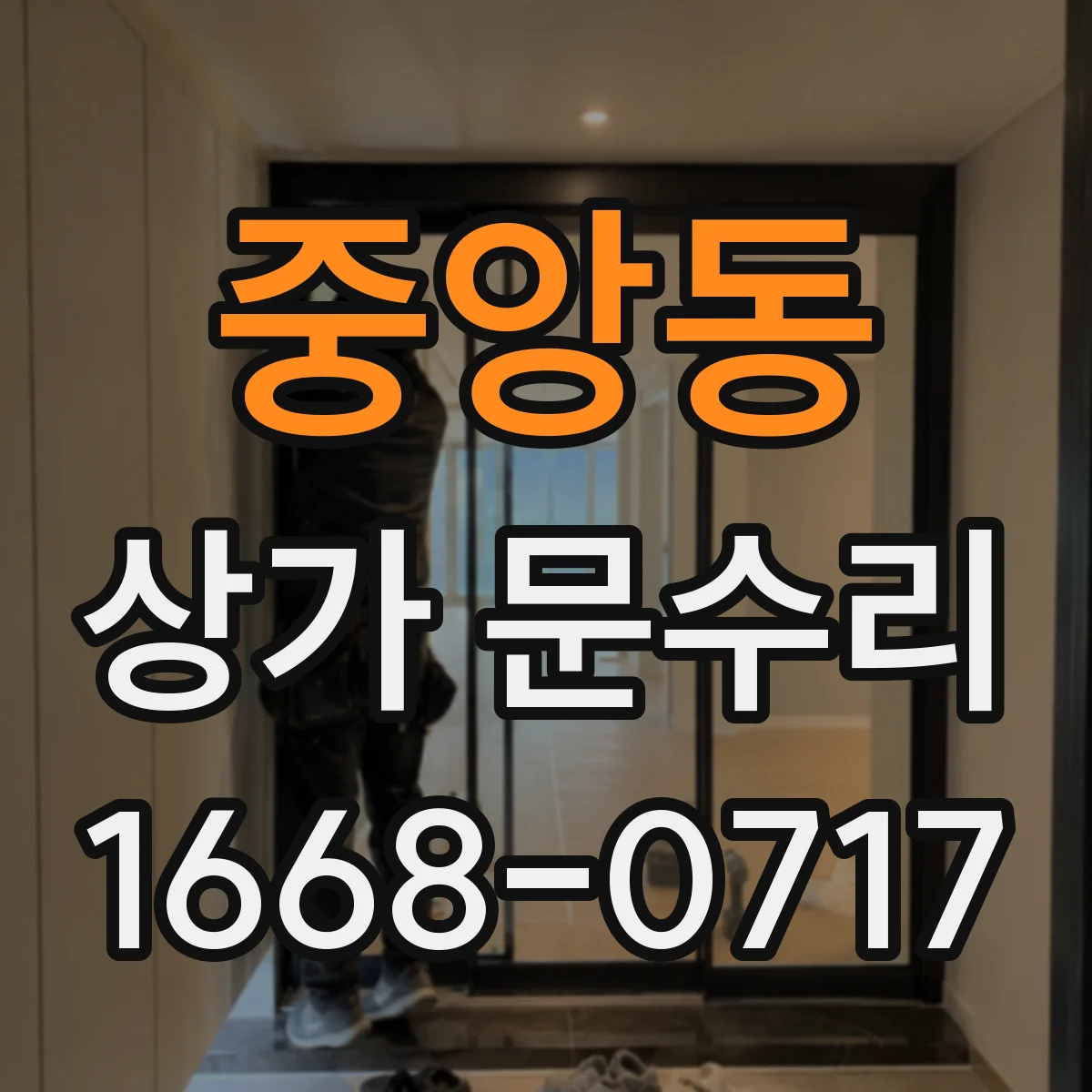 중앙동 상가 문수리