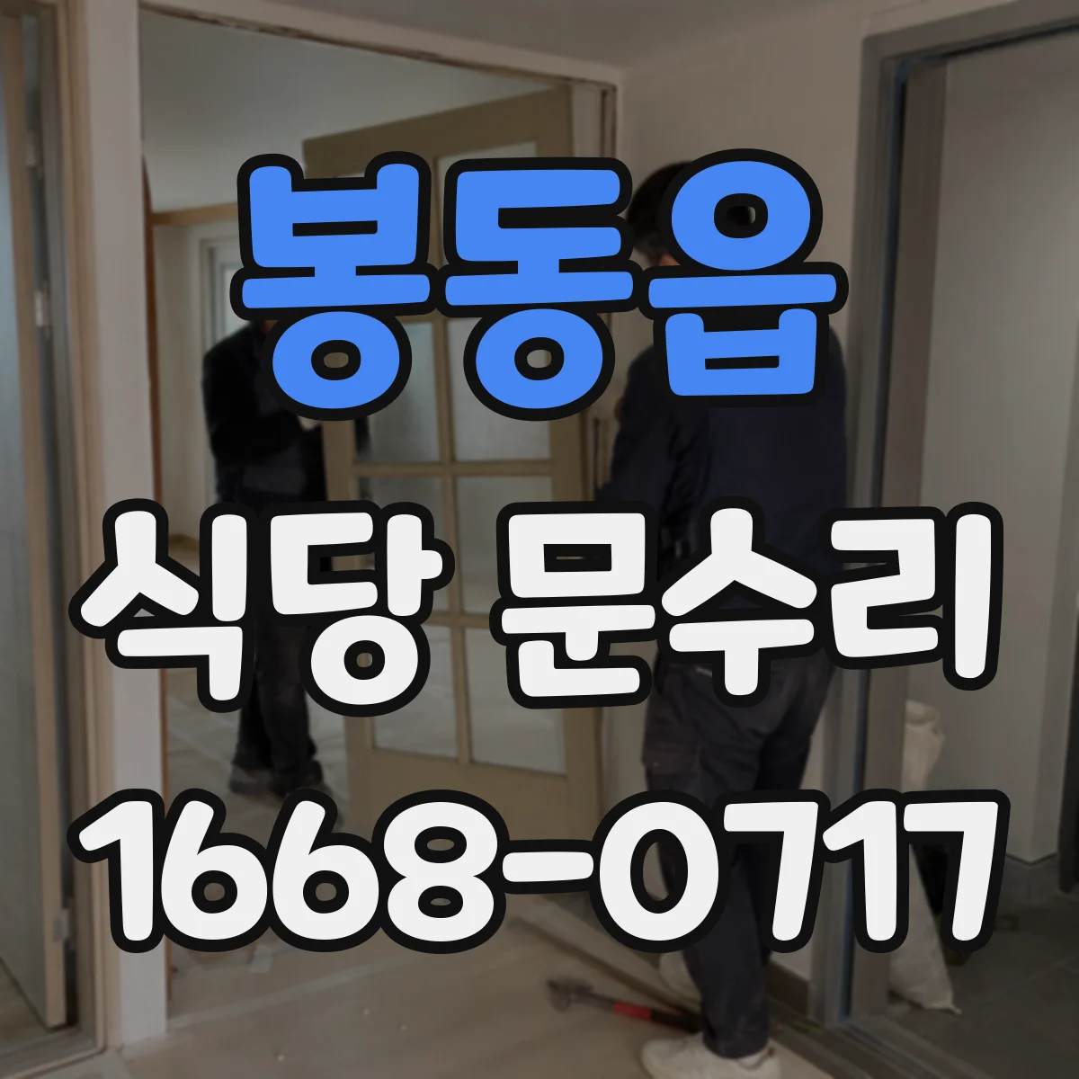 봉동읍 식당 문수리