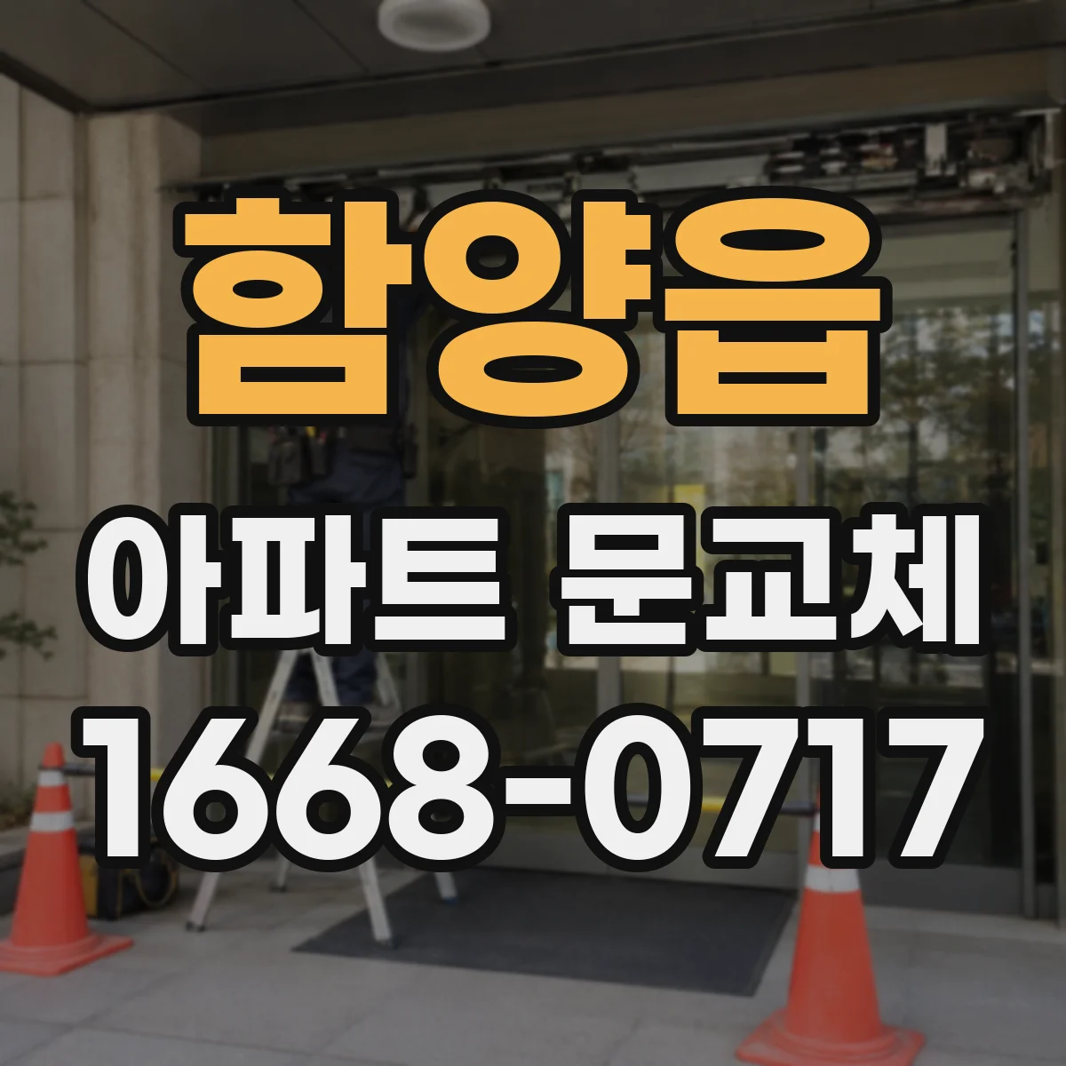 함양읍 아파트 문교체