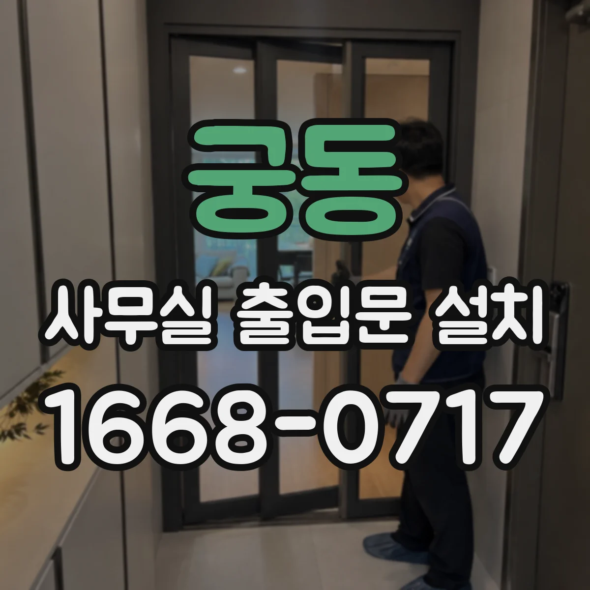 궁동 사무실 출입문 설치