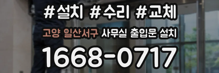 고양 일산서구 사무실 출입문 설치