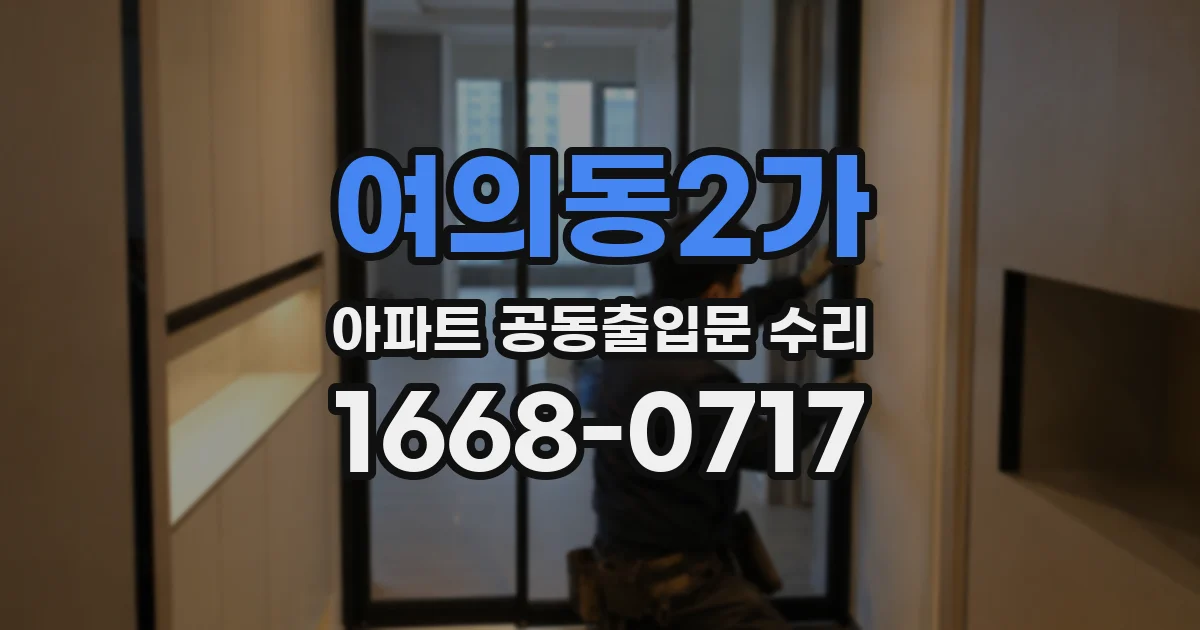 여의동2가 아파트 공동출입문 수리