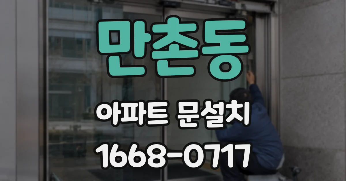 만촌동 아파트 문설치
