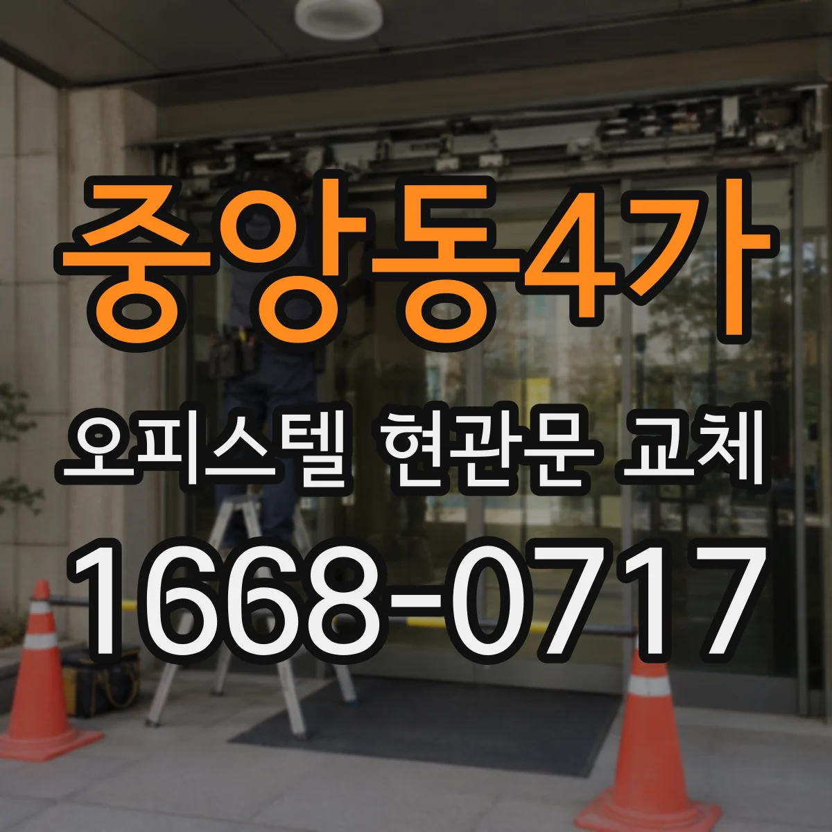 중앙동4가 오피스텔 현관문 교체