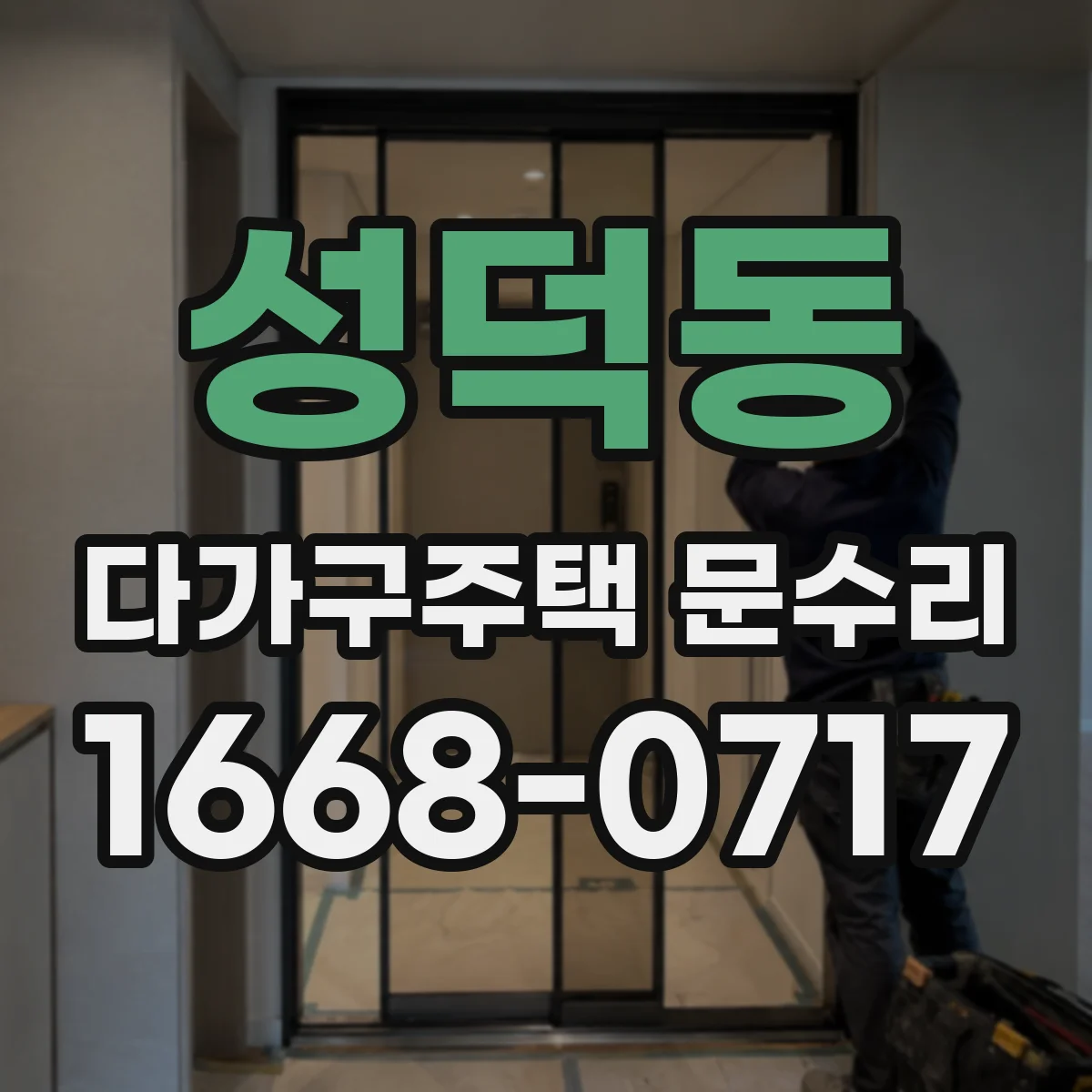 성덕동 다가구주택 문수리