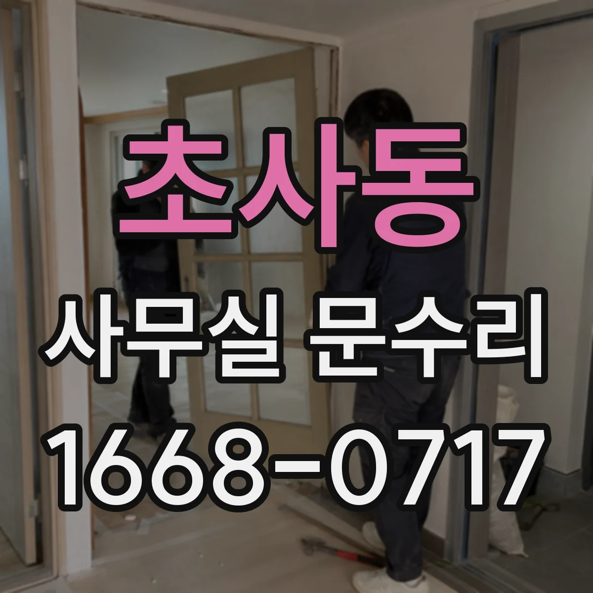 초사동 사무실 문수리