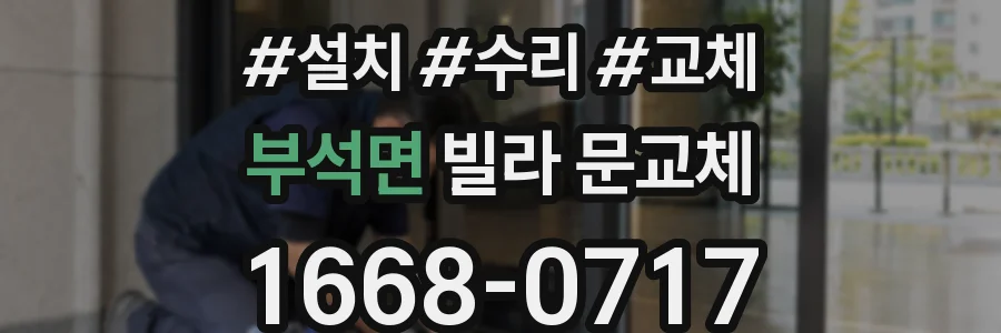 부석면 빌라 문교체