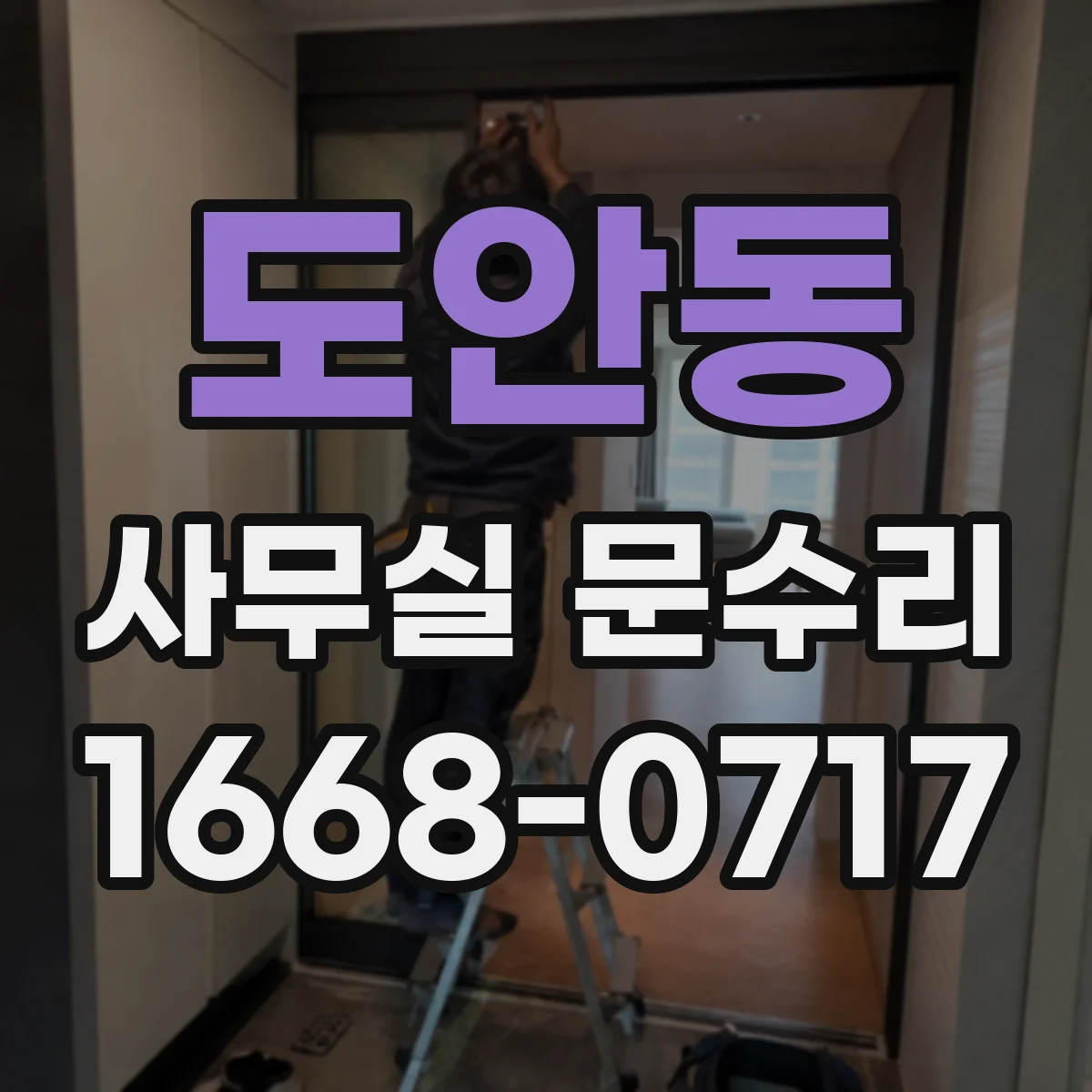 도안동 사무실 문수리