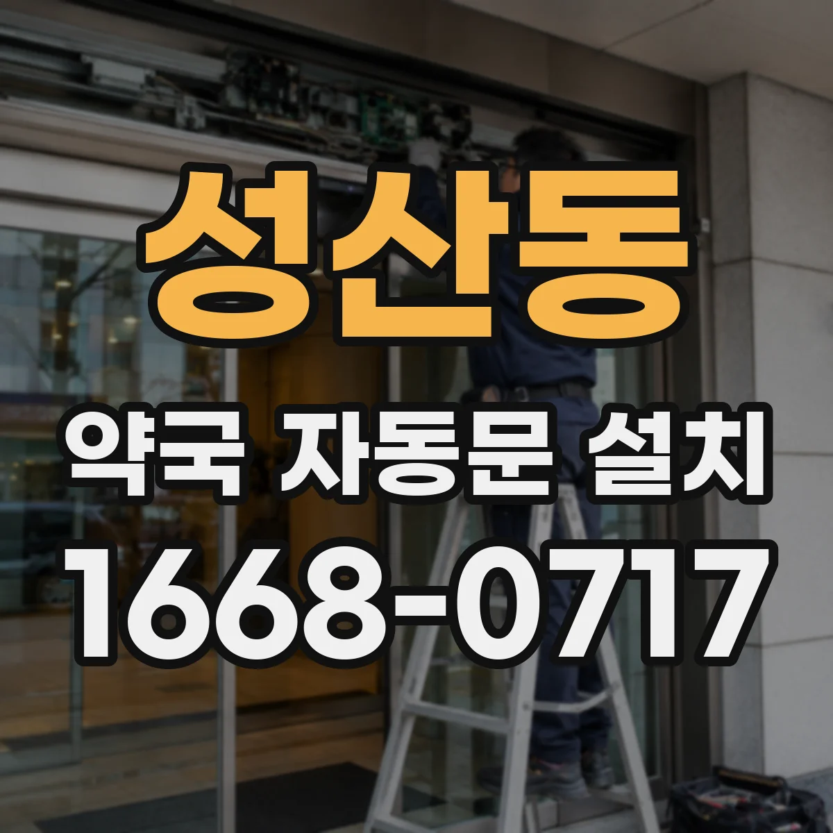 성산동 약국 자동문 설치