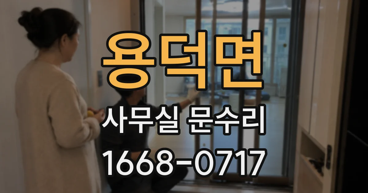 용덕면 사무실 문수리