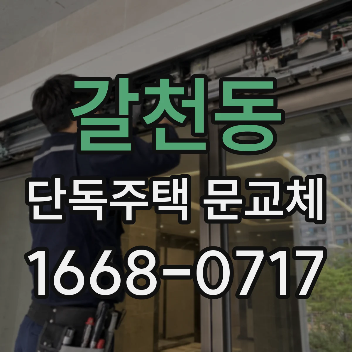 갈천동 단독주택 문교체