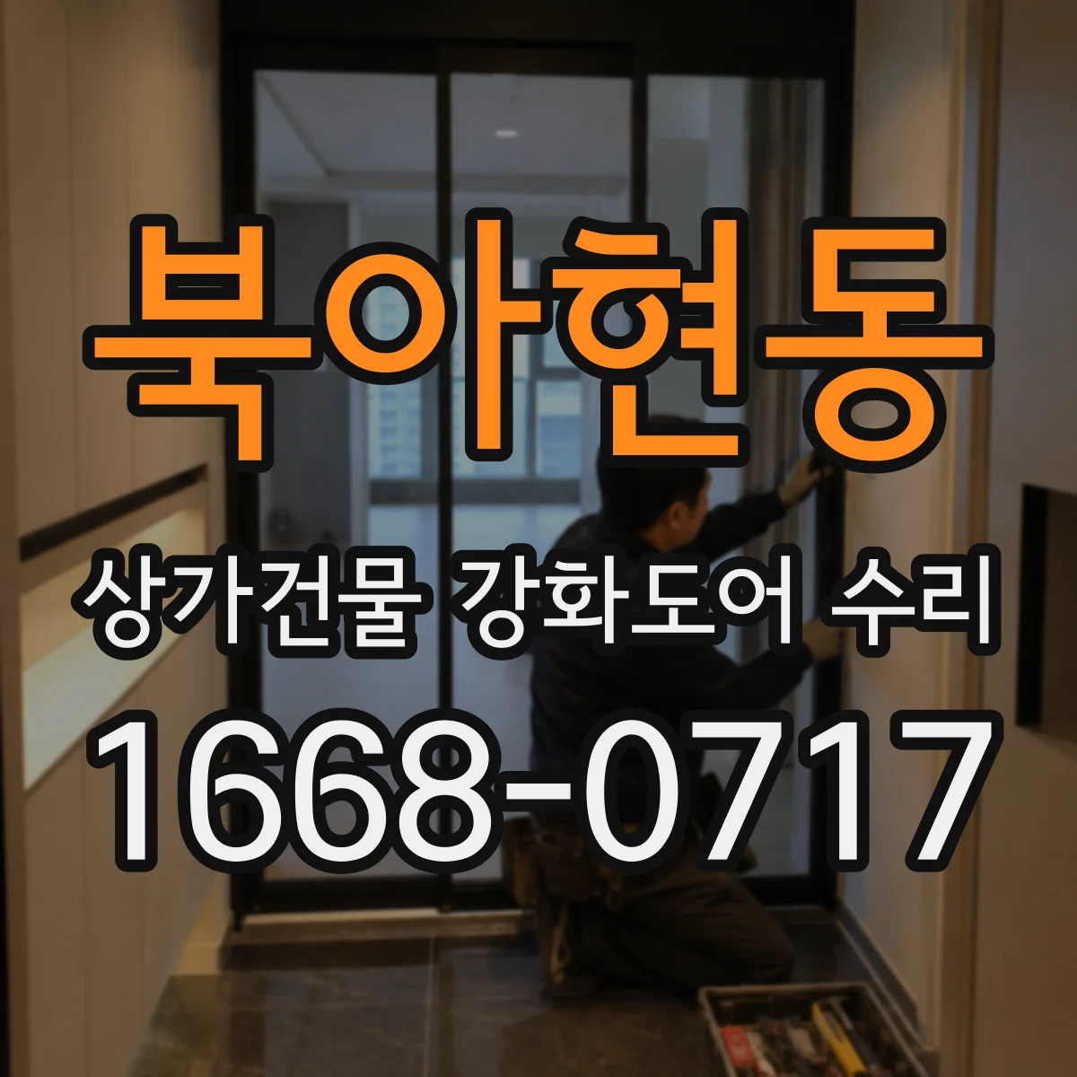 북아현동 상가건물 강화도어 수리