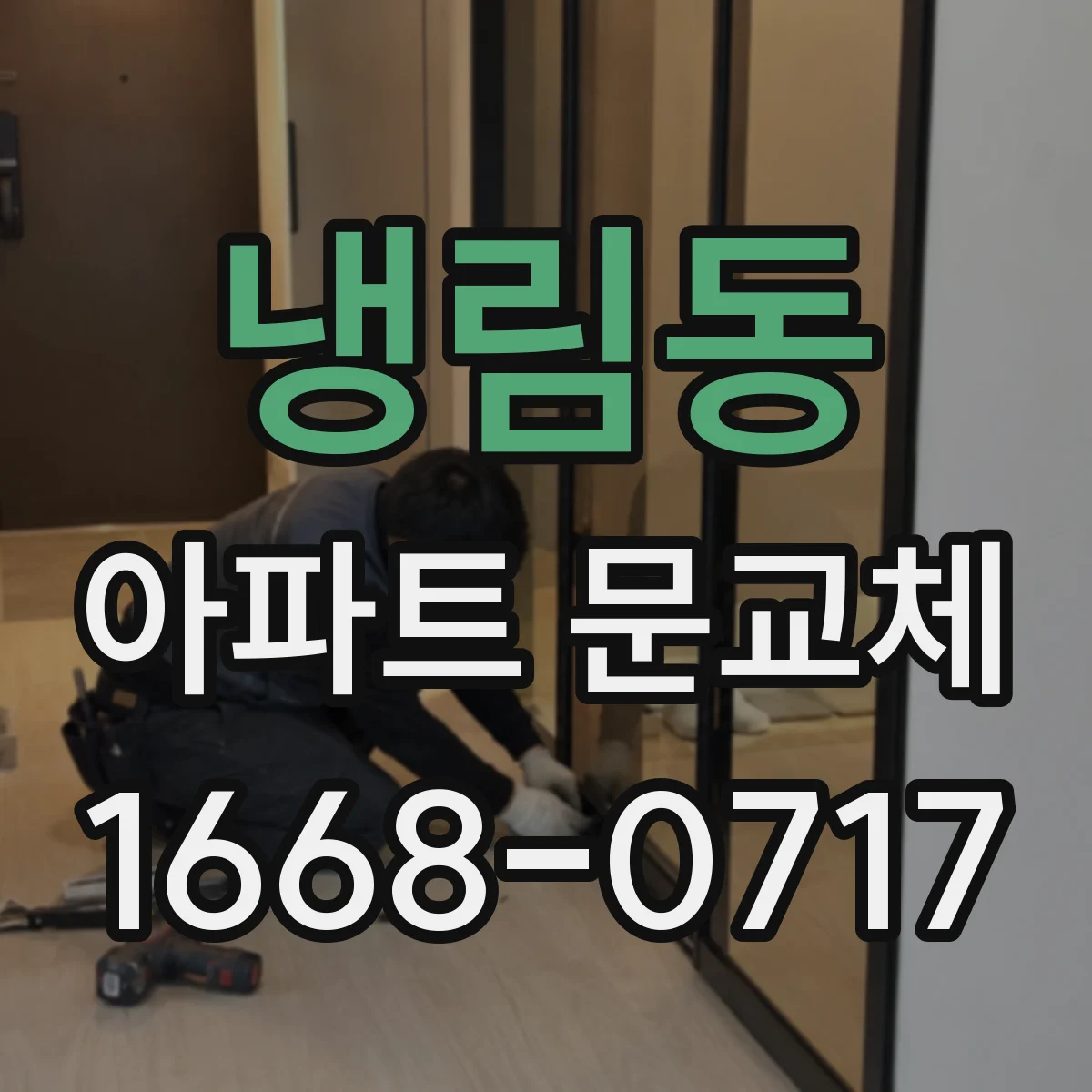 냉림동 아파트 문교체