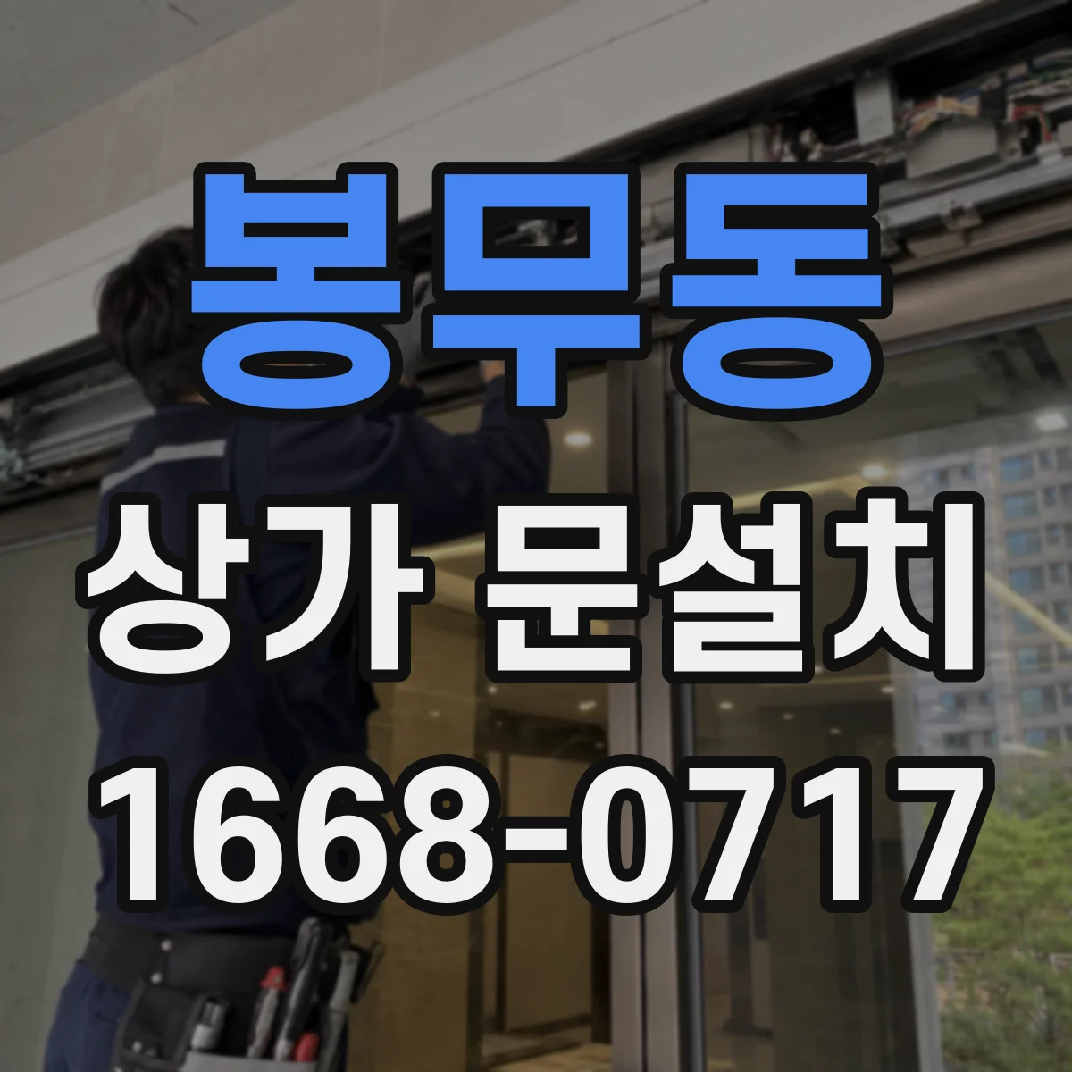 봉무동 상가 문설치