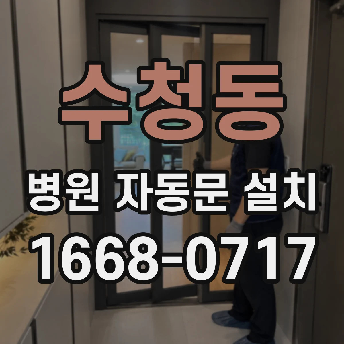 수청동 병원 자동문 설치