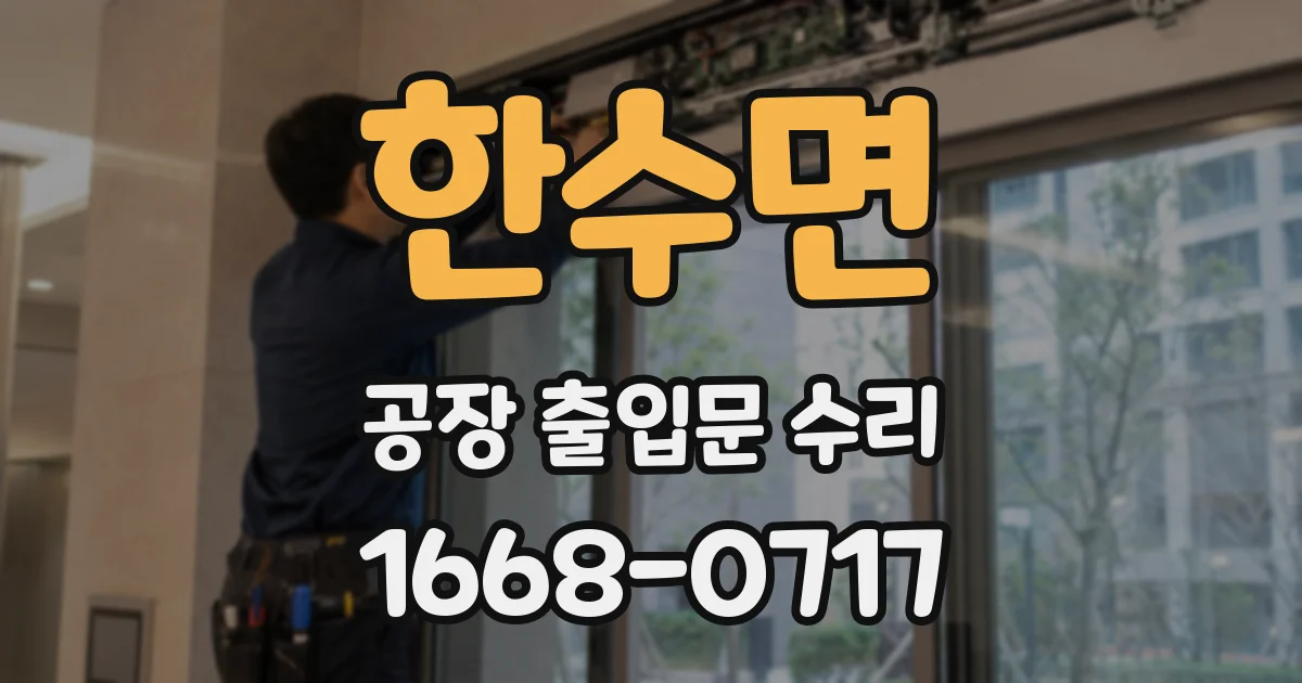 한수면 공장 출입문 수리
