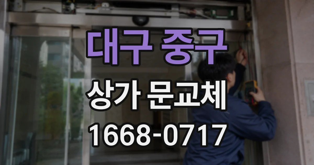 대구 중구 상가 문교체