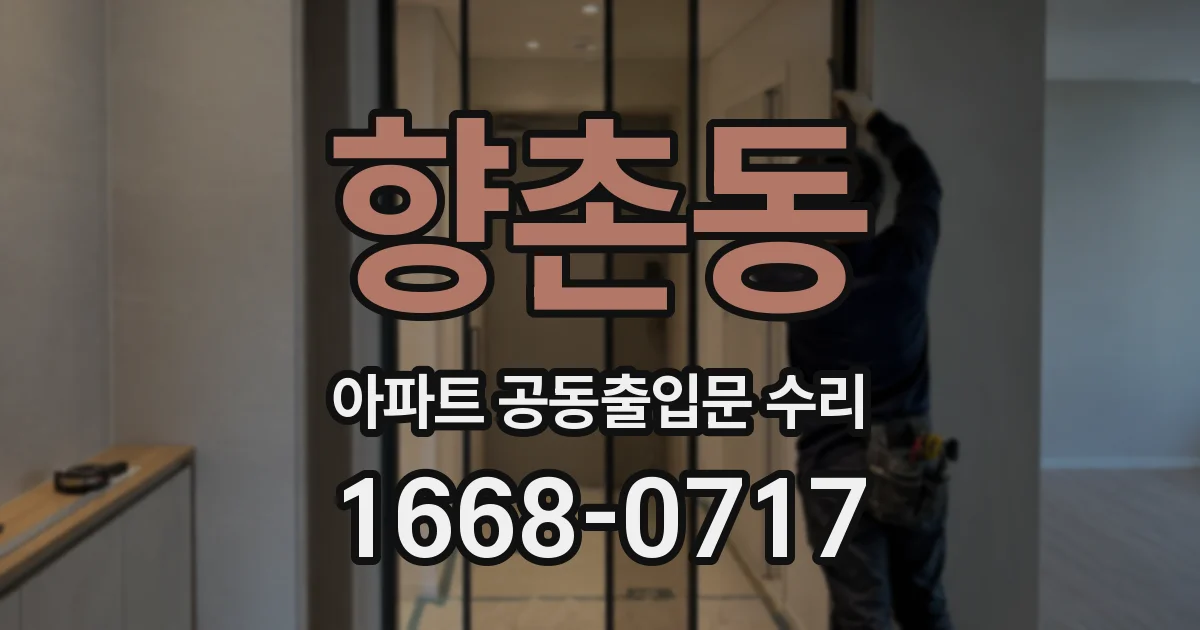 향촌동 아파트 공동출입문 수리