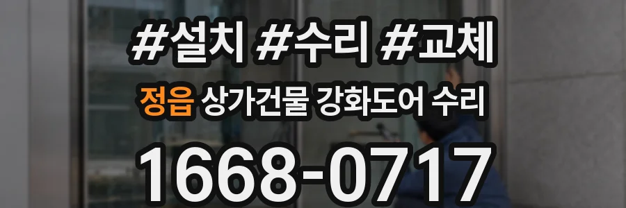 정읍 상가건물 강화도어 수리