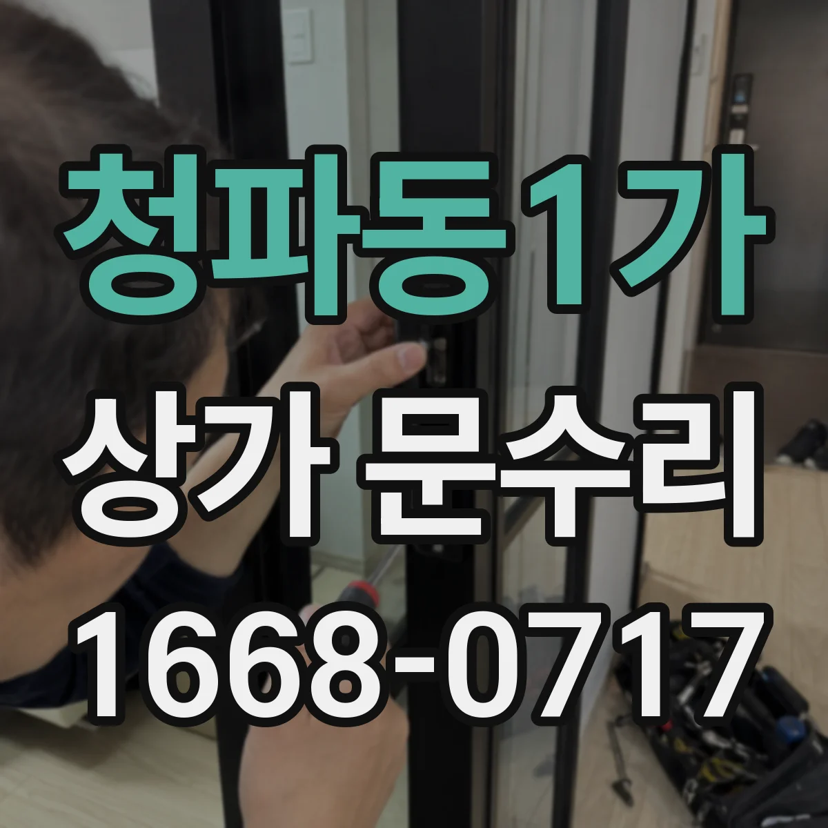 청파동1가 상가 문수리