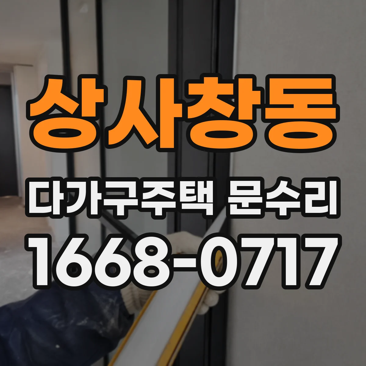 상사창동 다가구주택 문수리