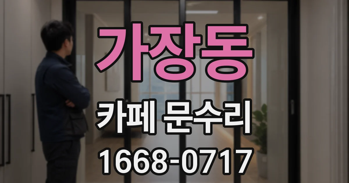 가장동 카페 문수리