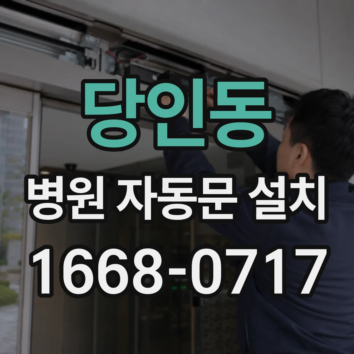 당인동 병원 자동문 설치