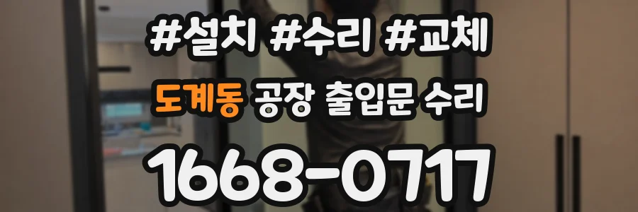 도계동 공장 출입문 수리