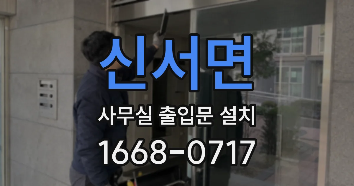 신서면 사무실 출입문 설치