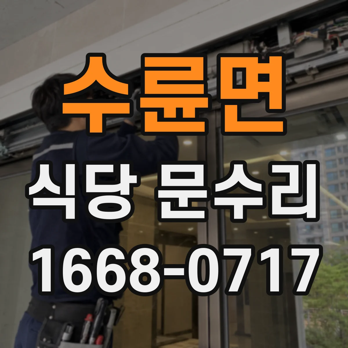 수륜면 식당 문수리