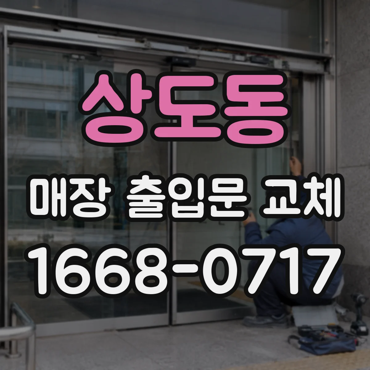 상도동 매장 출입문 교체