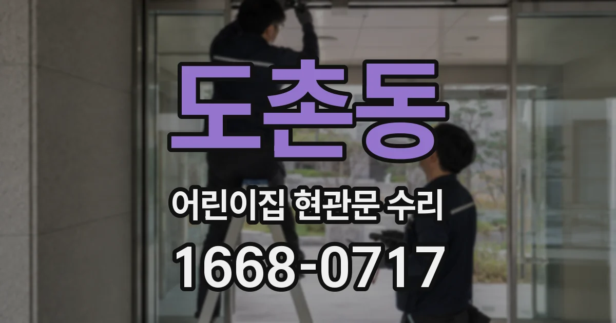 도촌동 어린이집 현관문 수리