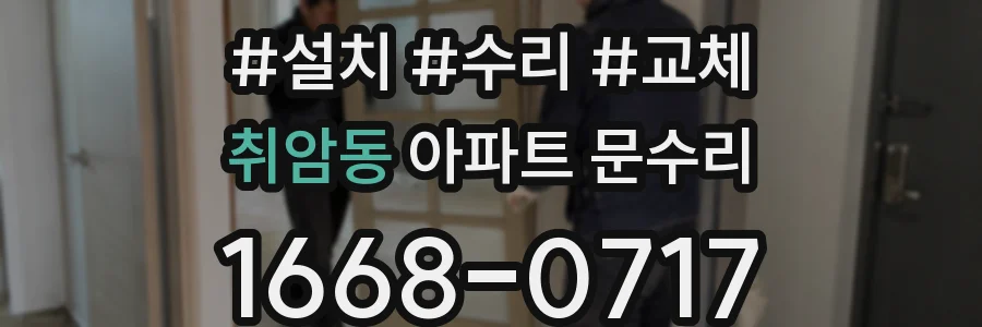 취암동 아파트 문수리